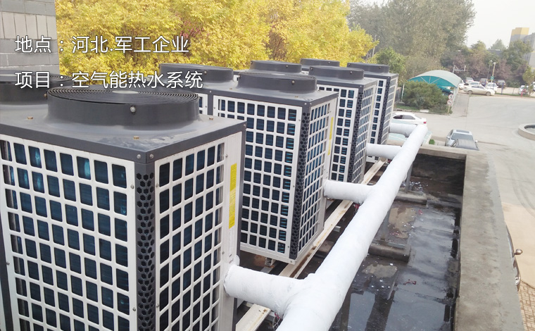 河北.軍工企業空氣能熱水系統